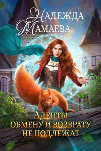 Обложка книги «Адепты обмену и возврату не подлежат»