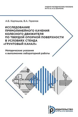 Обложка книги «Исследование прямолинейного качения колесного движителя по твердой опорной поверхности в условиях стенда «Грунтовый канал»»
