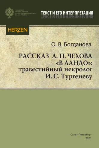 Обложка книги «Рассказ А. П. Чехова «В ландо»: травестийный некролог И. С. Тургеневу»