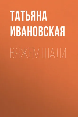 Обложка книги «Вяжем шали»