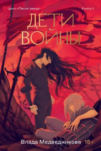 Обложка книги «Дети войны»
