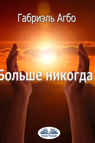 Обложка книги «Больше Никогда!»