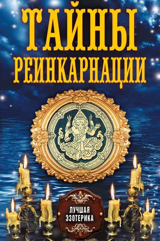 Обложка книги «Тайны реинкарнации»