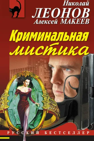 Обложка книги «Криминальная мистика»