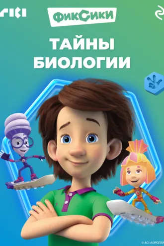 Обложка книги «Фиксики. Тайны биологии»