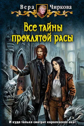 Обложка книги «Все тайны проклятой расы»