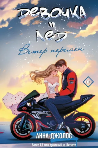 Обложка книги «Девочка-лёд. Ветер перемен»