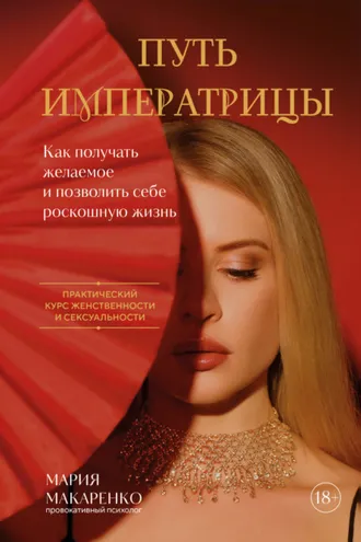 Обложка книги «Путь императрицы. Как получать желаемое и позволить себе роскошную жизнь»