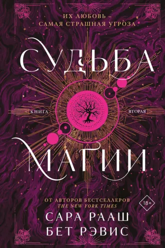 Обложка книги «Судьба магии. Книга вторая»