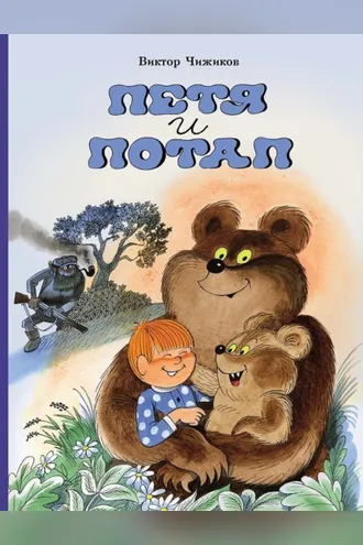 Обложка книги «Петя и Потап»