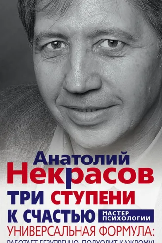 Обложка книги «Три ступени к счастью. Универсальная формула: работает безупречно, подходит каждому!»