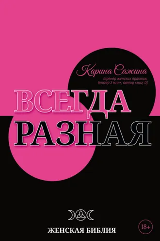Обложка книги «Всегда разная. Женская библия»