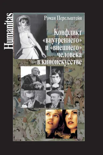 Обложка книги «Конфликт «внутреннего» и «внешнего» человека в киноискусстве»