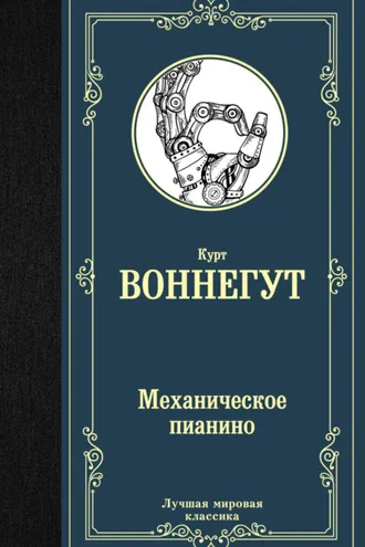 Обложка книги «Механическое пианино»