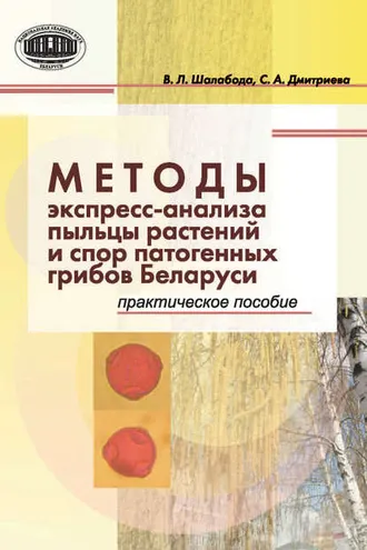 Обложка книги «Методы экспресс-анализа пыльцы растений и спор патогенных грибов Беларуси. Практическое пособие»