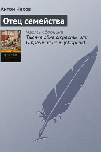 Обложка книги «Отец семейства»