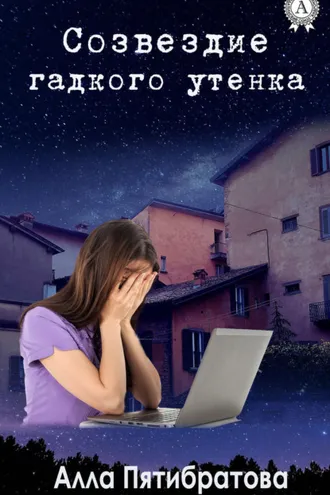Обложка книги «Созвездие гадкого утенка»