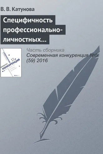 Обложка книги «Специфичность профессионально-личностных компетенций менеджеров как основа их конкурентоспособности»