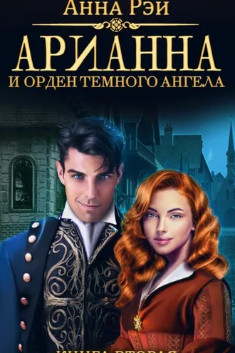 Обложка книги «Арианна и Орден темного ангела»