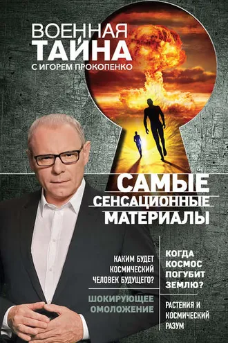 Обложка книги «Самые сенсационные материалы»