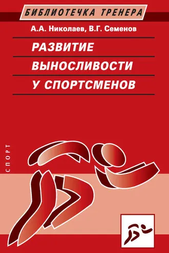 Обложка книги «Развитие выносливости у спортсменов»