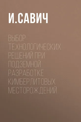 Обложка книги «Выбор технологических решений при подземной разработке кимберлитовых месторождений»