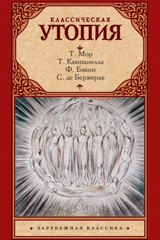 Обложка книги «Классическая утопия (сборник)»