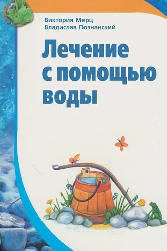 Обложка книги «Лечение с помощью воды»