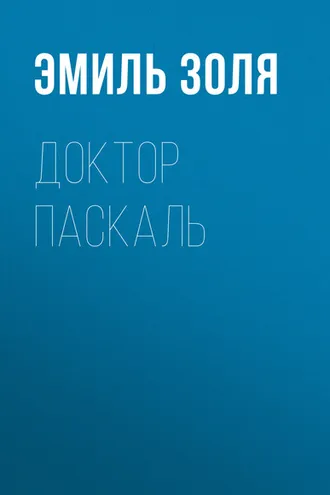 Обложка книги «Доктор Паскаль»