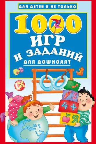 Обложка книги «1000 игр и заданий для дошколят»