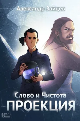 Обложка книги «Слово и Чистота. Проекция»