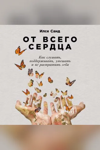 Обложка книги «От всего сердца»