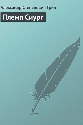 Обложка книги «Племя Сиург»