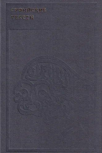 Обложка книги «Суфийские тексты»