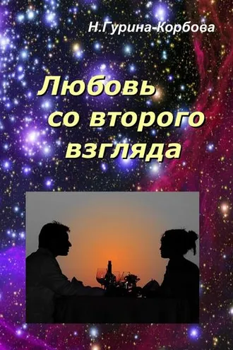 Обложка книги «Любовь со второго взгляда»