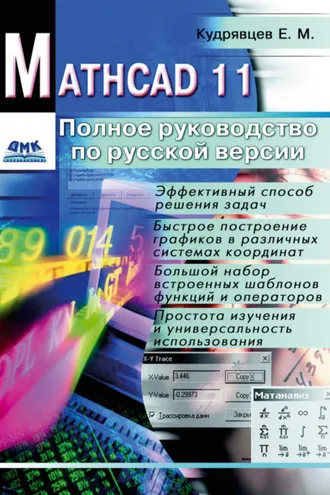 Обложка книги «Mathcad 11: Полное руководство по русской версии»
