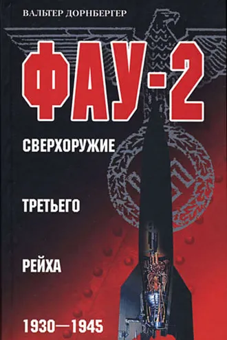 Обложка книги «Фау-2. Сверхоружие Третьего рейха. 1930-1945»