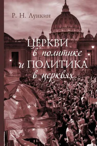 Обложка книги «Церкви в политике и политика в церквях. Как современное христианство меняет европейское общество»
