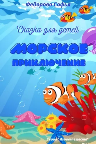 Обложка книги «Морское приключение»