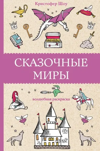 Обложка книги «Сказочные миры»