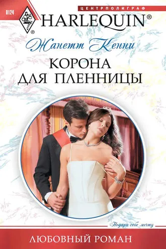 Обложка книги «Корона для пленницы»