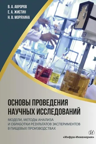 Обложка книги «Основы проведения научных исследований: модели, методы анализа и обработки результатов экспериментов в пищевых производствах»