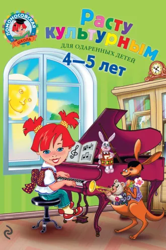Обложка книги «Расту культурным. Для детей 4-5 лет»