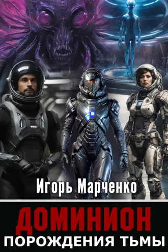 Обложка книги «Порождения Тьмы»