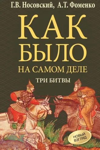 Обложка книги «Три битвы»