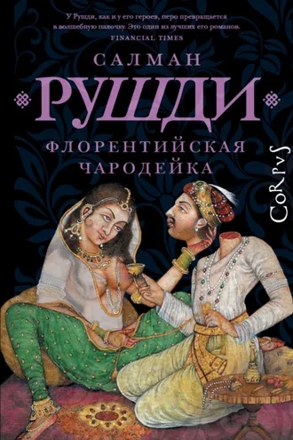 Обложка книги «Флорентийская чародейка»