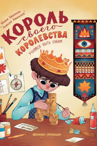Обложка книги «Король своего королевства»