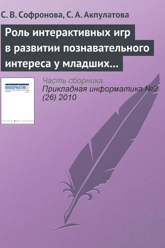Обложка книги «Роль интерактивных игр в развитии познавательного интереса у младших школьников»