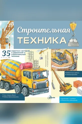 Обложка книги «Строительная техника»
