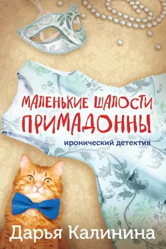 Обложка книги «Маленькие шалости примадонны»